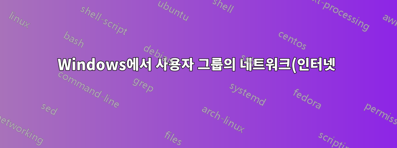 Windows에서 사용자 그룹의 네트워크(인터넷) 액세스를 거부하는 방법은 무엇입니까?