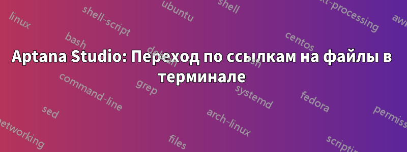 Aptana Studio: Переход по ссылкам на файлы в терминале