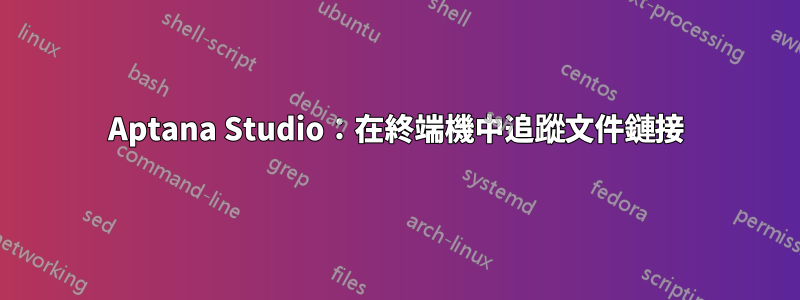 Aptana Studio：在終端機中追蹤文件鏈接