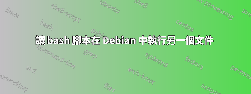 讓 bash 腳本在 Debian 中執行另一個文件