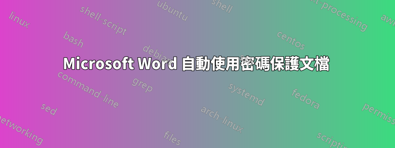 Microsoft Word 自動使用密碼保護文檔