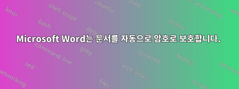 Microsoft Word는 문서를 자동으로 암호로 보호합니다.