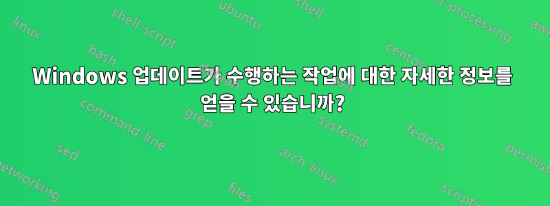 Windows 업데이트가 수행하는 작업에 대한 자세한 정보를 얻을 수 있습니까?