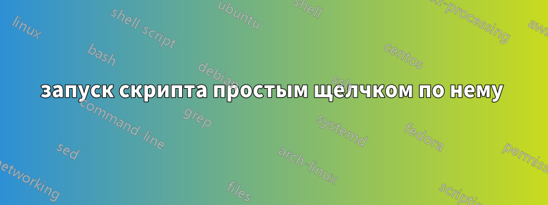 запуск скрипта простым щелчком по нему