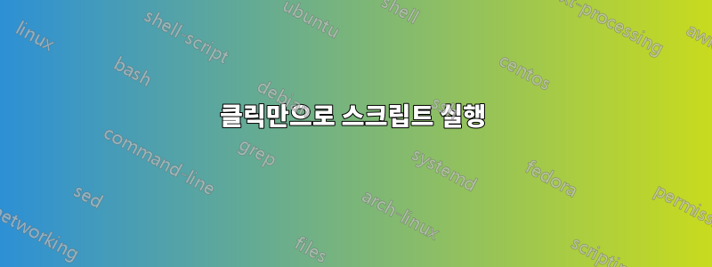 클릭만으로 스크립트 실행