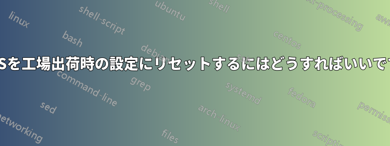 BIOSを工場出荷時の設定にリセットするにはどうすればいいですか