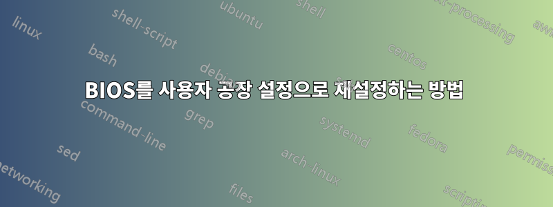 BIOS를 사용자 공장 설정으로 재설정하는 방법