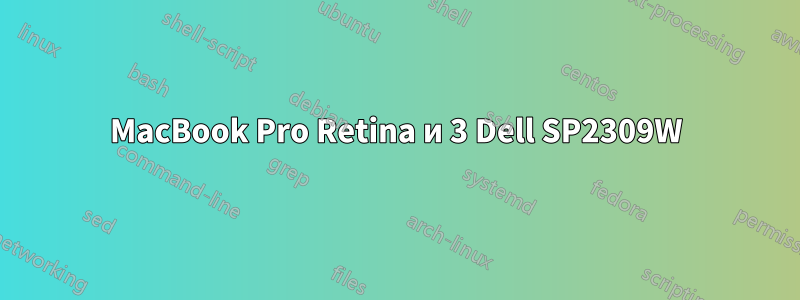 MacBook Pro Retina и 3 Dell SP2309W