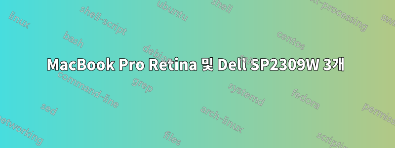 MacBook Pro Retina 및 Dell SP2309W 3개