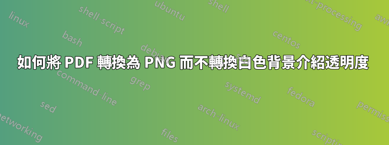 如何將 PDF 轉換為 PNG 而不轉換白色背景介紹透明度