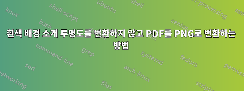 흰색 배경 소개 투명도를 변환하지 않고 PDF를 PNG로 변환하는 방법