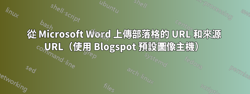 從 Microsoft Word 上傳部落格的 URL 和來源 URL（使用 Blogspot 預設圖像主機）