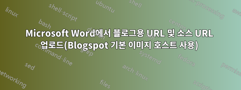 Microsoft Word에서 블로그용 URL 및 소스 URL 업로드(Blogspot 기본 이미지 호스트 사용)