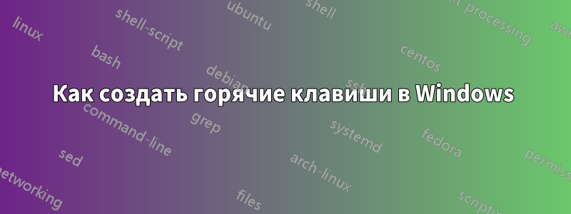 Как создать горячие клавиши в Windows