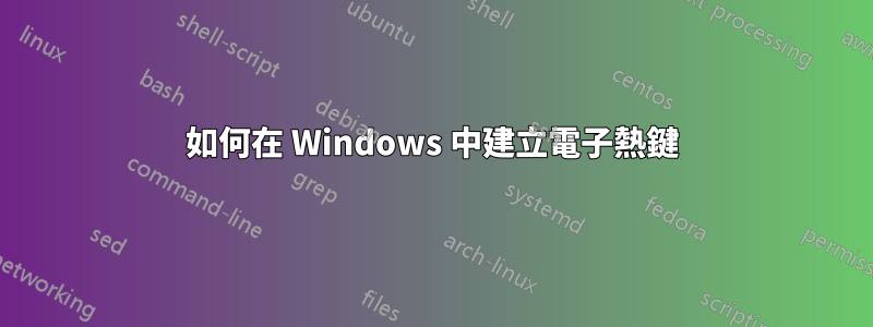 如何在 Windows 中建立電子熱鍵