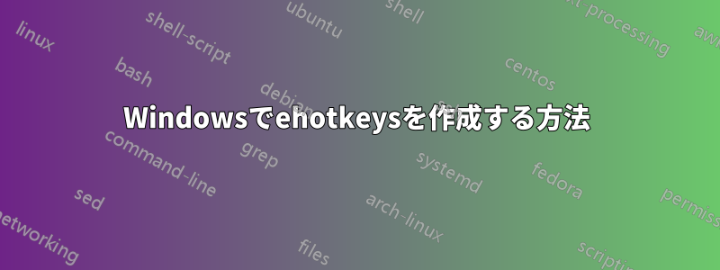 Windowsでehotkeysを作成する方法