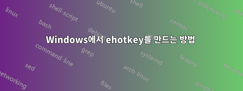 Windows에서 ehotkey를 만드는 방법