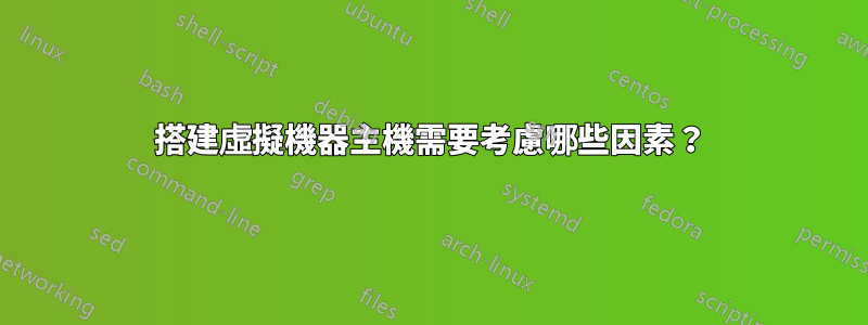 搭建虛擬機器主機需要考慮哪些因素？