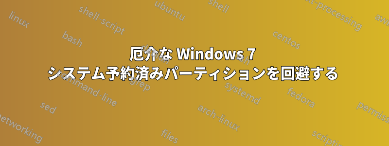 厄介な Windows 7 システム予約済みパーティションを回避する