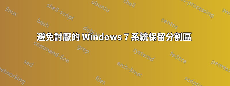 避免討厭的 Windows 7 系統保留分割區