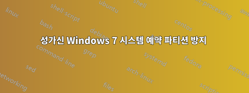 성가신 Windows 7 시스템 예약 파티션 방지