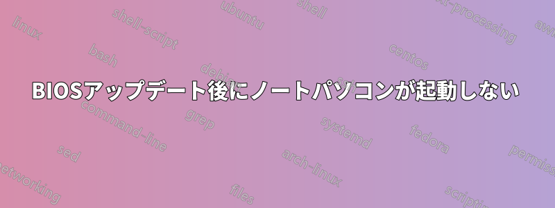 BIOSアップデート後にノートパソコンが起動しない