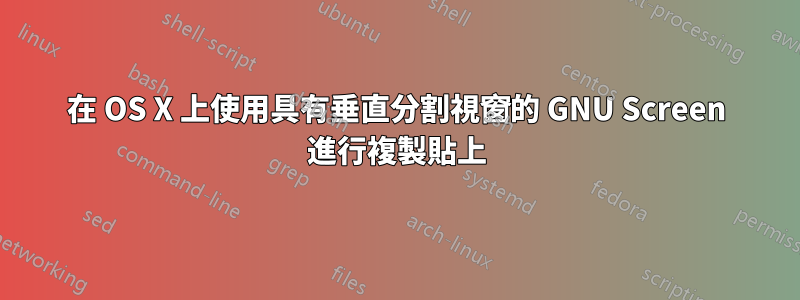 在 OS X 上使用具有垂直分割視窗的 GNU Screen 進行複製貼上