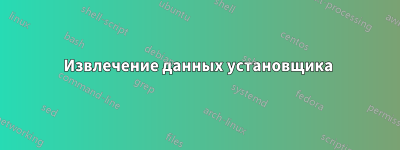 Извлечение данных установщика