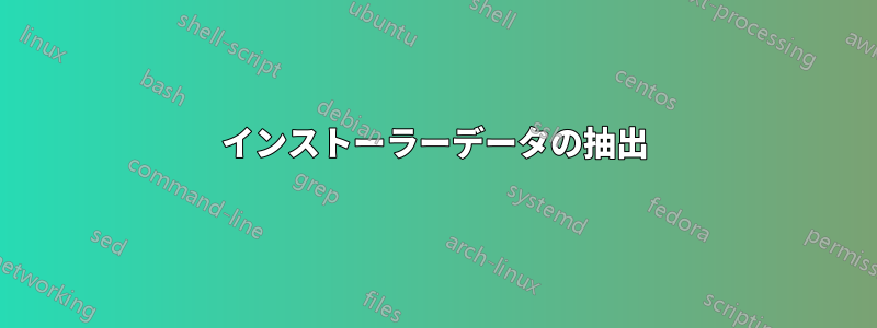 インストーラーデータの抽出