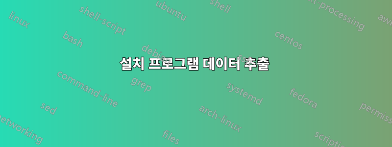 설치 프로그램 데이터 추출