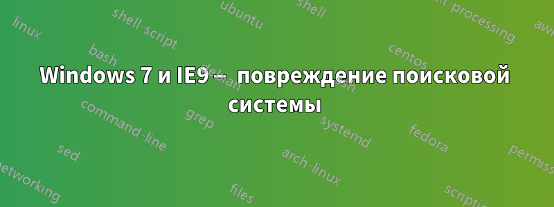 Windows 7 и IE9 — повреждение поисковой системы