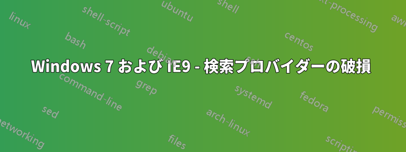 Windows 7 および IE9 - 検索プロバイダーの破損