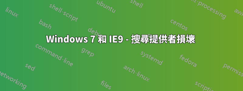 Windows 7 和 IE9 - 搜尋提供者損壞