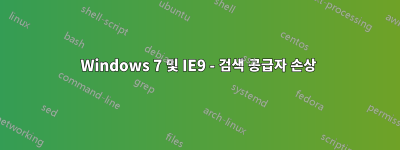 Windows 7 및 IE9 - 검색 공급자 손상