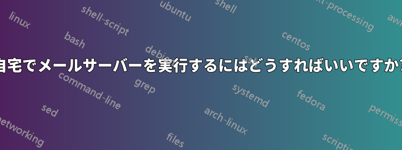 自宅でメールサーバーを実行するにはどうすればいいですか?