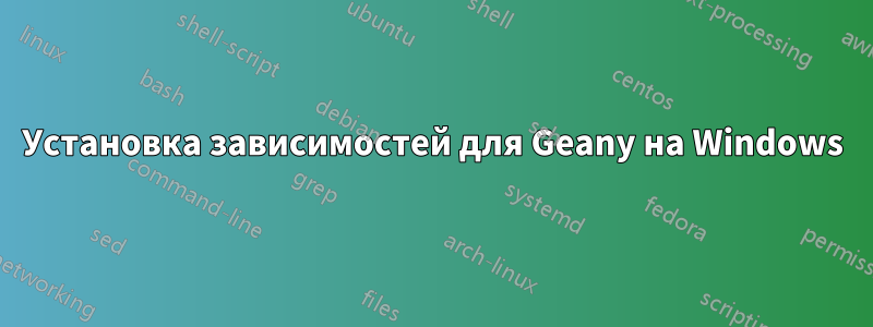 Установка зависимостей для Geany на Windows