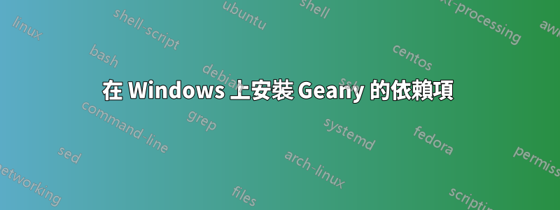 在 Windows 上安裝 Geany 的依賴項