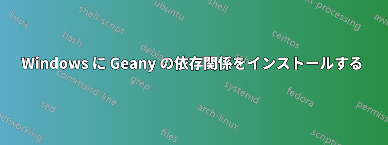 Windows に Geany の依存関係をインストールする