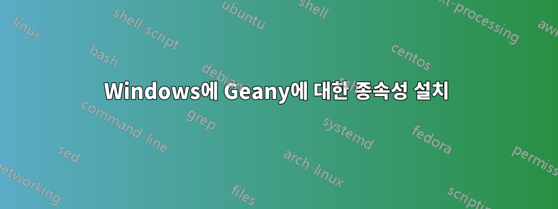 Windows에 Geany에 대한 종속성 설치