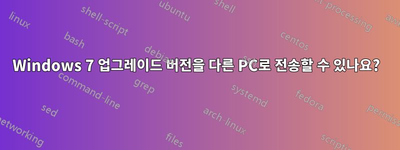 Windows 7 업그레이드 버전을 다른 PC로 전송할 수 있나요? 