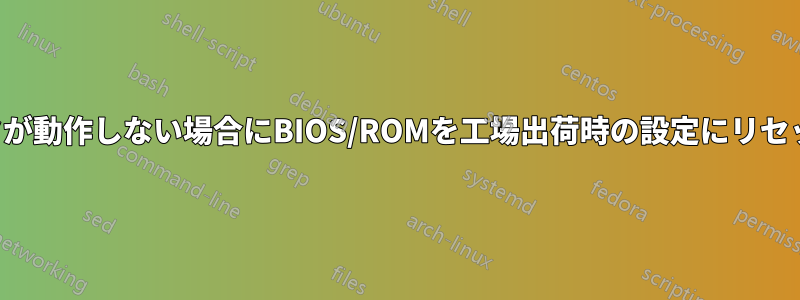 コンピュータが動作しない場合にBIOS/ROMを工場出荷時の設定にリセットする方法