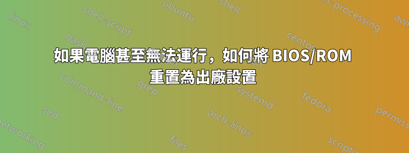 如果電腦甚至無法運行，如何將 BIOS/ROM 重置為出廠設置