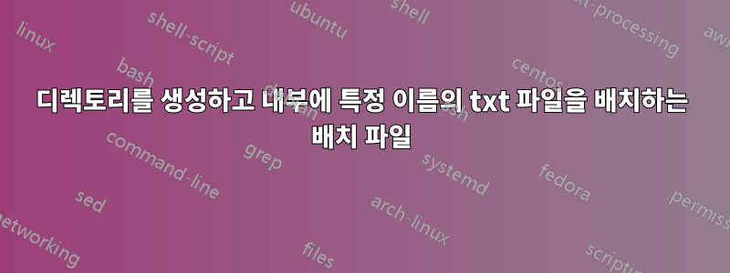 디렉토리를 생성하고 내부에 특정 이름의 txt 파일을 배치하는 배치 파일