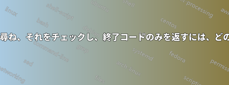 コンソールでユーザーのパスワードを尋ね、それをチェックし、終了コードのみを返すには、どのプログラムを使用すればよいですか?