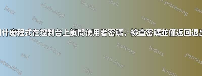 應該使用什麼程式在控制台上詢問使用者密碼，檢查密碼並僅返回退出代碼？