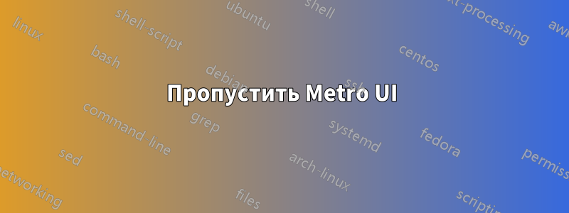 Пропустить Metro UI