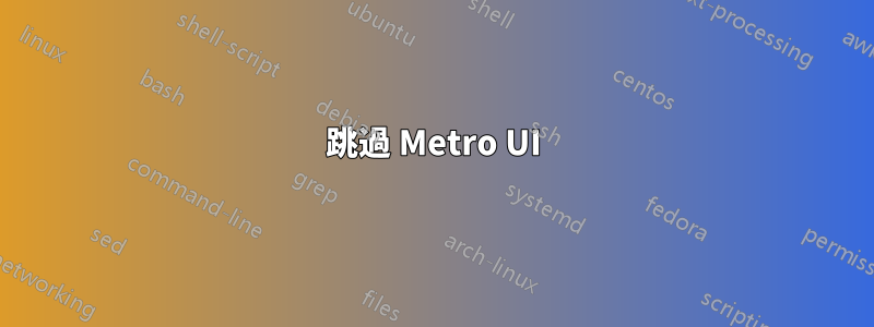 跳過 Metro UI