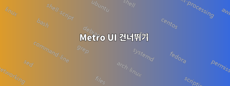 Metro UI 건너뛰기