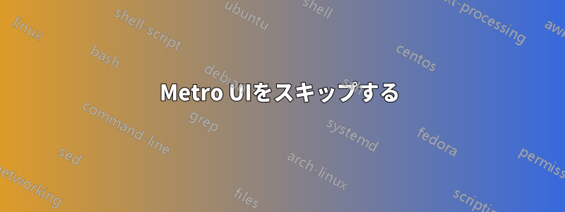 Metro UIをスキップする