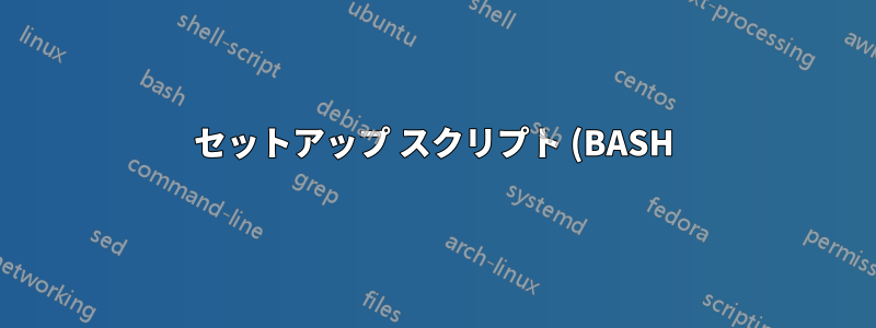 セットアップ スクリプト (BASH) を変換して、パスワードを 1 回だけ要求しますか?